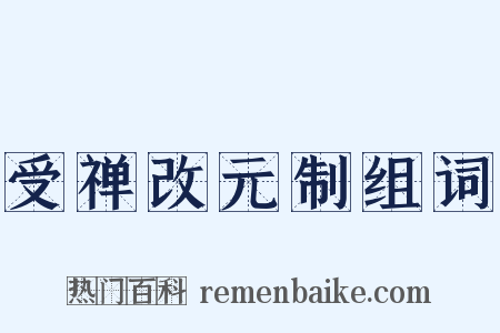 受禅改元制组词是什么意思的图片